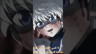 Hunter x Hunter مدبلج بالعربيه animeedit anime hunterxhunter amv killua killuazoldyck amvedit [upl. by Abernon858]