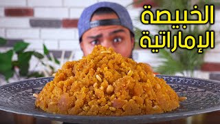 Zainalkitchen  الخبيصة الإماراتية🤤🤤 وصفة شعبية من تراث المطبخ الإماراتي😍😍 [upl. by Wein668]