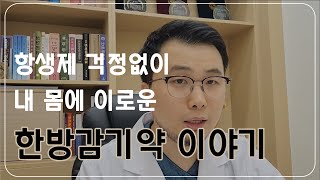 내 몸의 든든한 아군 한방 감기약 이야기  한방감기약 감기한약의 장점 특징 치료원리 종류 양방 해열진통제와 항생제의 단점 [upl. by Lotsyrk]