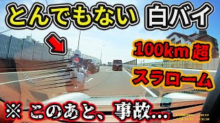 【ドラレコ】4月② 狭い車間を100km超でスラローム走行する暴走白バイ❗️このあと事故を起こす etc 日本のドラレコ映像まとめ【事故回避・危険予知トレーニング】 [upl. by Nahtanha372]