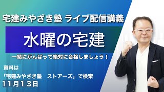 水曜の宅建 宅建みやざき塾ライブ講義配信1113 [upl. by Azar]