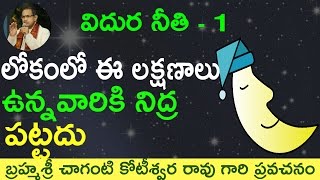 Sleep లోకంలో ఈ లక్షణాలు ఉన్నవారికి నిద్ర పట్టదు by Sri Chaganti Koteswara Rao Garu [upl. by Kyl]