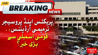 Practice amp Procedure Act  Big News From National Assembly  Breaking News  HUM NEWS [upl. by Ribaj]