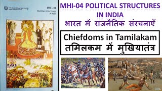 MHI 04 Chiefdoms in Tamilakam तमिलकम में मुखियातंत्र  MA History IGNOU MHI04 Ceras Colas Pandyas [upl. by Lleuqram50]