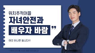 위치추적 어플 앱추천 자녀안전 배우자바람 걱정될 때 [upl. by Groome]