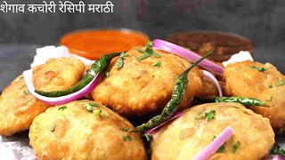 शेगाव कचोरी  Shegaon Kachori  करारी कचोरियाँ  Kachori Recipe [upl. by Enitsua]