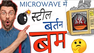 Microwave mein steel bartan kyon Nahin can we use Steel in Microwave  steel utensils in microwave [upl. by Queen314]