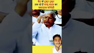 funny funnyshorts bihar comedy laluyadav laluyadavspeech funnyvideo comedyfilms yogijiatti [upl. by Ahsian]