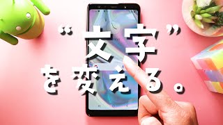 【Android】文字フォントを変える方法 全人気機種すべて解説 [upl. by Eseer]