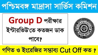 Madrasah Group D Interview Update  Madrasah Service Commission Group D Interview Preparation 2024 [upl. by Mohn]