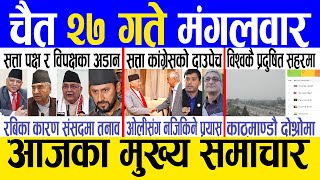 Today news 🔴 nepali news  aaja ka mukhya samachar nepali samachar live  Chaitra 27 gate 2080 [upl. by Name]