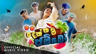 දෙන්නම් ජම්බෝ  DENNAM JAMBO sansilu music [upl. by Trebeh937]