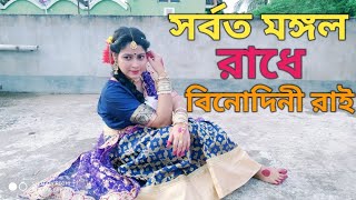 sorboto mongolo radhe binodini rai dance performance à¥¤à¥¤ [upl. by August]