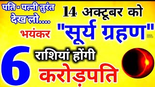 14 अक्टूबर 2023 सूर्य ग्रहण बहुत प्रभावशाली 6 राशियाँ होंगी करोड़पति Surya Grahan 2023 Solar Eclipse [upl. by Stargell]