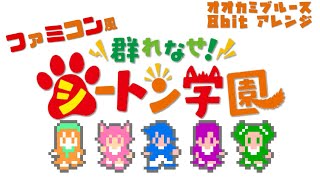 Murenase Seton Gakuen群れなせ！シートン学園 ED「オオカミブルース」8bitアレンジ [upl. by Hctud]