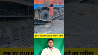 ट्रक पर OVERLOADING के कारण काटा टूट गया 😭😱 shorts truck overloading traffic trafficrules [upl. by Kiran]