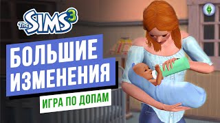 БОЛЬШИЕ изменения в семье ► Игра по ДОПАМ в СИМС 3  The Sims 3 Питомцы [upl. by Nicolau]