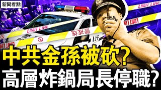 副國級大佬金孫被坎？中共高層炸鍋了？賓州❌❌案結果出爐，特勤局四大失誤；川哈力拼衝刺，如何影響美經濟？中國官民兩樣情；觀眾互動：美國總統該甚麼樣？【新聞看點 李沐陽112】 [upl. by Broida]