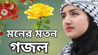 Beautiful ghazalBangla GozalNew Gojolসুন্দর গজলনতুন গজলরমজানের গজলBangla Songs beautiful Song [upl. by Garlinda]