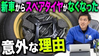 【いつからない？】新車からスペアタイヤがなくなった理由を説明します [upl. by Dalt359]