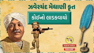 Koino Ladakvayo  Zaverchand Meghani  Gujarati Kavita Aswad Samjuti  Gujarati Sahitya [upl. by Locke]