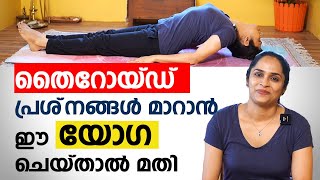 ❤തൈറോയ്ഡ് പ്രശ്‌നങ്ങൾ മാറാൻ ഈ യോഗ ചെയ്താൽ മതി  Best Yoga for Thyroid  Arogyam [upl. by Ginger703]