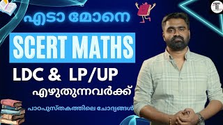 പാഠപുസ്തകത്തിലെ കണക്ക് ചോദ്യങ്ങൾ ✨ LDC amp LP UP എഴുത്തുന്നവർക്ക് ✨  SCERT Maths shortcuts ✨ [upl. by Ydualc16]