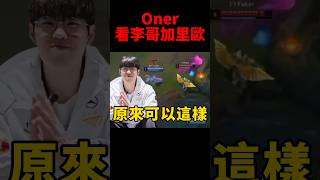 Oner看Faker加里歐操作驚呆了！t1 [upl. by Alegnat323]