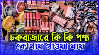 চকবাজারে কি কি পাইকারি পণ্য কোথায় পাওয়া যায় । Chawkbazar Wholesale Market in Dhaka [upl. by Womack]