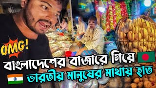 ভারতের 🇮🇳 তুলনায় বাংলাদেশ 🇧🇩 অনেক ব্যয়বহুল  Crazy Market in Bangladesh OMG 😱 Expensive BANGLADESH [upl. by Bernardine408]