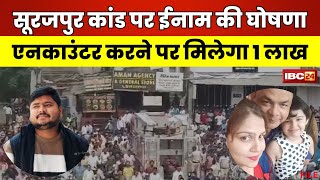 Surajpur Murder Case सूरजपुर हत्याकांड में ईनाम की घोषणा। पकड़ने पर 50 हजारएनकाउंटर पर 1 लाख नकद [upl. by Arsuy]