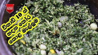 පණු රෝග වලට ගුණ තෝර කොළ මැල්ලුම  Thoora Kola Melluma  Thoora Kola  Mellum  Mallum Recipes [upl. by Josie]