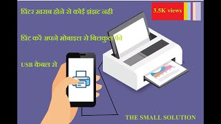 MOBILE PRINTER SHARE FREE 100 WORK full computerize no problem thesmallsolution [upl. by Yrok]