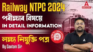 Railway NTPC 2024 পৰীক্ষাৰ বিষয়ে In Detail Information  By Gautam Sir [upl. by Dewhurst]