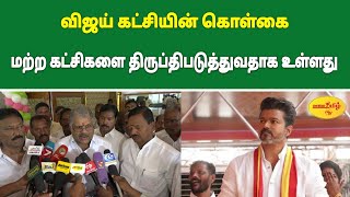 விஜய் கட்சி கொள்கை கட்சி வளர்ச்சிக்காக இருக்கவேண்டும்  வாசன் வலியுறுத்தல் vijay gkvasan tvkvijay [upl. by Tremann142]