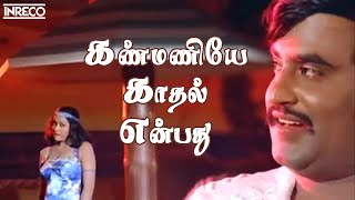 Kanmaniye Kadhal Enbathu Song  Aarilirunthu Arubathu Varai Movie  SP Balasubramaniam S Janaki [upl. by Upton933]