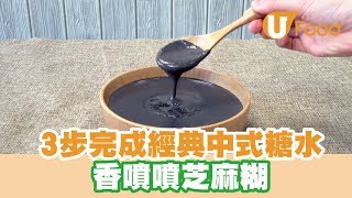 【UFood食譜】3步完成經典中式糖水 香噴噴芝麻糊 [upl. by Lillian]