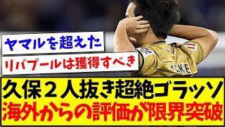 【海外の反応】久保２人抜き超絶ゴラッソを見た、海外からの評価が限界突破へwwwww [upl. by Nalaf767]