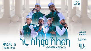 ኑሩ ሰላም ዐለይከ  ዋሪዳ 5  NURU SELAM ALEYKE  የፀደይ ቢሻራ  YETSEDEY BISHARA  WARIDA 5 [upl. by Nerrol]