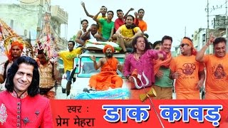 Bhole Baba Bhajan  Dak Kawad  डाक कावड़ New Kawad Bhajan 2016  Dak Kawad Song  Prem Mehra [upl. by Atilal]