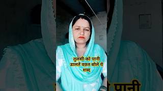 तुलसी को पानी डालते वक़्त बोले ये तीन शब्दviralvideo motivational truewords trueline [upl. by Eilahtan]