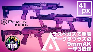 アークタウラスの９mm SMG AK エアガン 3種をラスベガスから 41PX おすみがレポート！ [upl. by Acirretal]