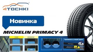 Летняя шина Michelin Primacy 4 на 4 точки Шины и диски 4точки  Wheels amp Tyres [upl. by Jocelin375]