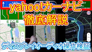 yahooカーナビ徹底解説！ディスプレイオーディオ操作検証してみた。 [upl. by Amsirahc]