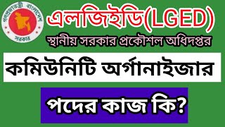 স্থানীয় সরকার প্রকৌশল অধিদপ্তরLGED কমিউনিটি অর্গানাইজার এর কাজ কি LGED job circular 2023 [upl. by Hedley497]