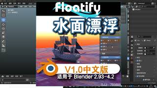 水面漂浮（Floatify V10）Blender中文版插件免费下载 [upl. by Tella62]