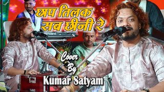 Chaap Tilak Sab Cheeni Re  Superhit Song By Kumar Satyam  छाप तिलक सब छीन ली रे  viralvideo [upl. by Burbank]