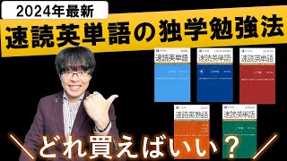 【2024年最新】速読英単語シリーズ 正しい効果的な使い方と勉強法を完全解説ロードマップ中学版入門編必修編上級編英熟語 [upl. by Nilyac]