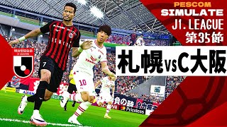 北海道コンサドーレ札幌 vs セレッソ大阪 2024 Jリーグ 第35節｜AI vs AI シミュレート PES ウイイレ 2021 PC 版 efootball2025 [upl. by Olly]