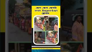 ক্ষেপা ক্ষেপা ক্ষেপাটা । Trinamool hit Slogan । tmcslogan shortvideo youtubeshorts viralshort [upl. by Wilkinson]